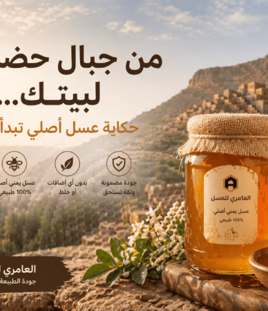 العامرى للعسل