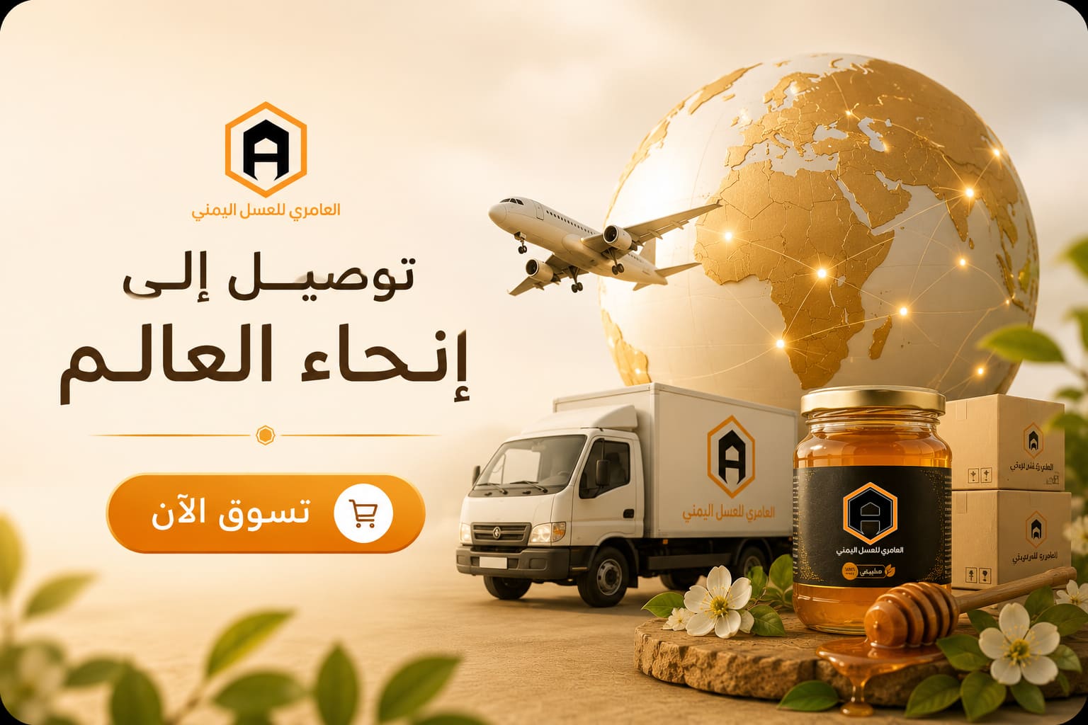 التوصيل إلى أنحاء العالم